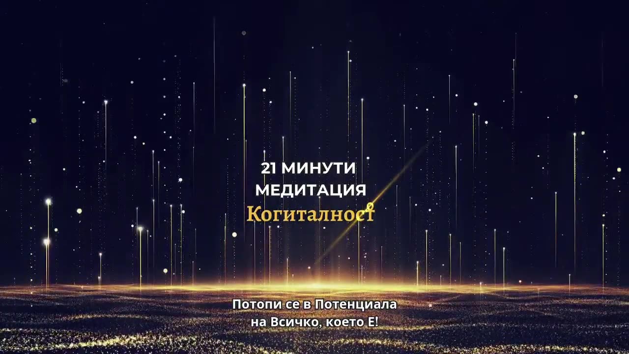 Епизод 16: Онлайн Разбуждане - 07-04-25