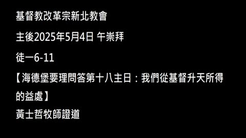 【海德堡要理問答第十八主日：我們從基督升天所得的益處】
