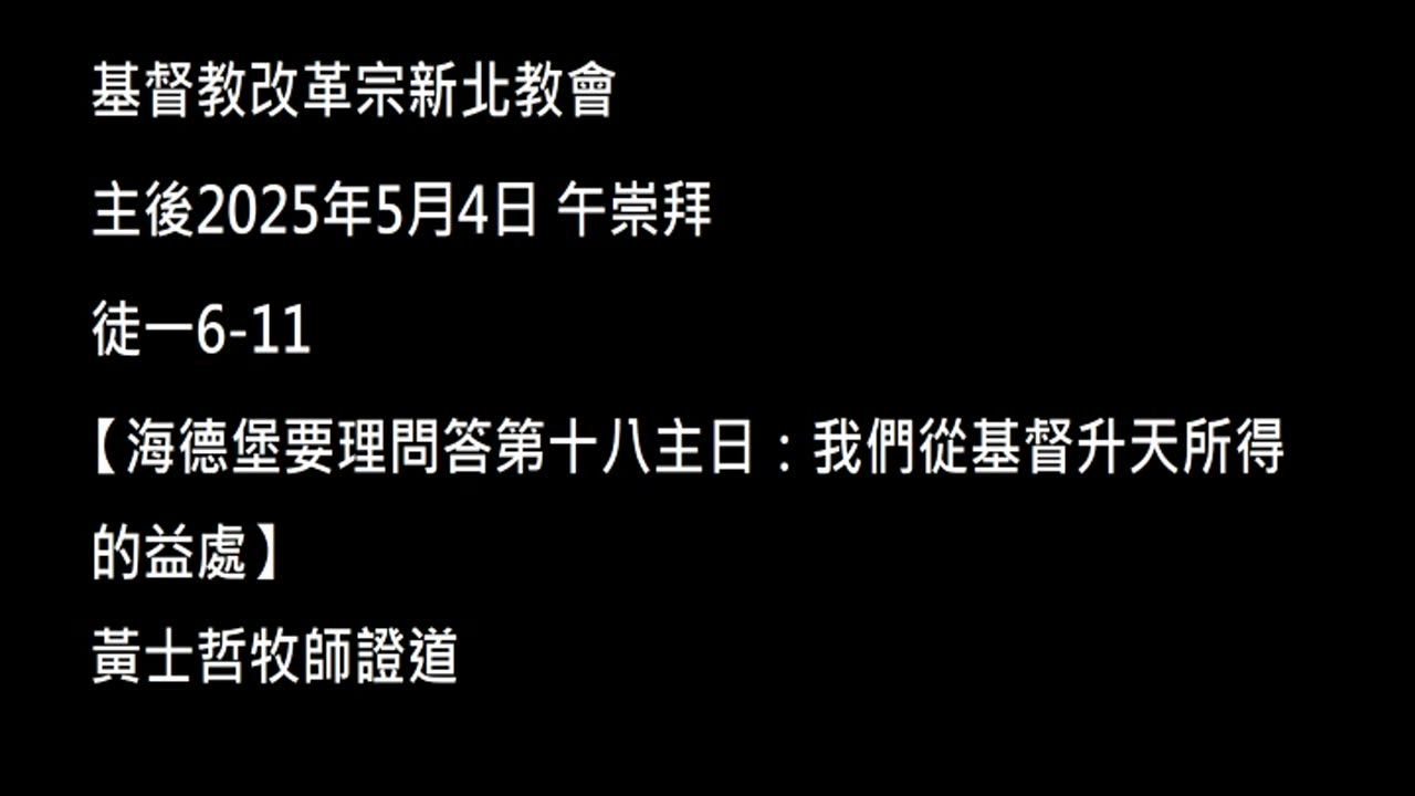 【海德堡要理問答第十八主日：我們從基督升天所得的益處】
