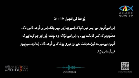 John chap 19 | Gospel ofJohn | Urdu Bible | یوحنا کی انجیل | Yohana ki Anjeel 19 baab