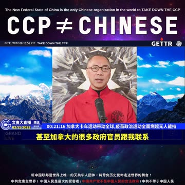 （03|60）加拿大卡车运动带动全球,疫苗政治运动全面燃起无人能挡【2022年02月11日文貴大直播精选】