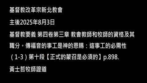【正式的蒙召是必須的】