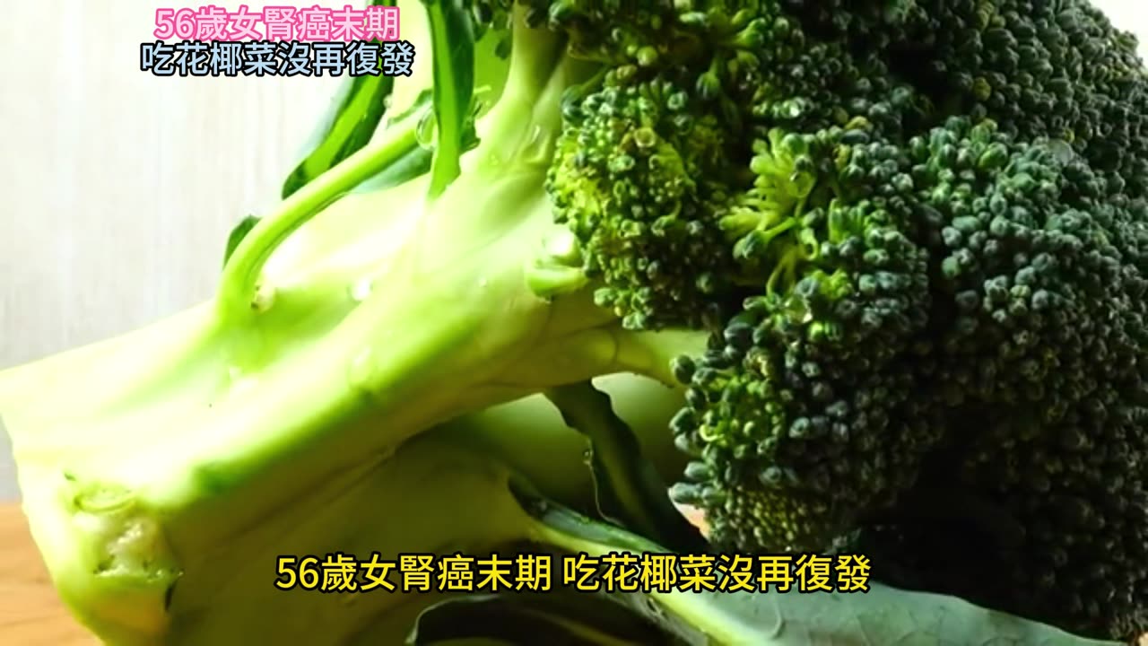 56歲女腎癌末期 吃花椰菜沒再復發