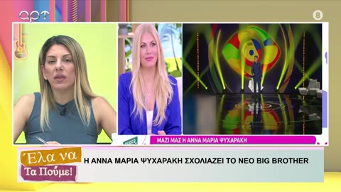 ΕΛΑ ΝΑ ΤΑ ΠΟΥΜΕ 08/05/24