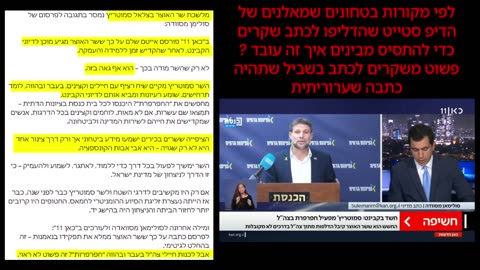 שימו לב איך הדיפ סטייט של השמאל משתמש בתקשורת משקר להם ולצי-בור בשביל כתבה שערורייתית ומתסיסה על השר בצלאל סמוטריץ