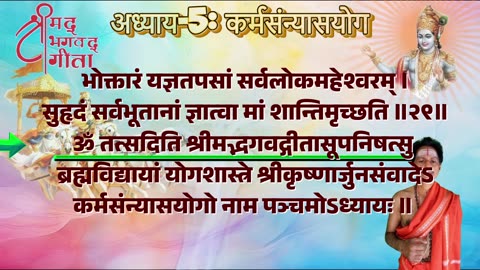 श्रीमद्भगवद्गीता-Bhagavad Gita Chap-05-कर्मसंन्यास योग with Original Sanskrit Lyrics