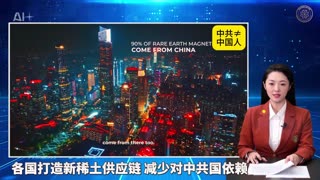 ☄️灭共头条 ‼️各国打造新稀土供应链 减少对中共国依赖 👨‍💻《量子快报》第265期 07/22/2025