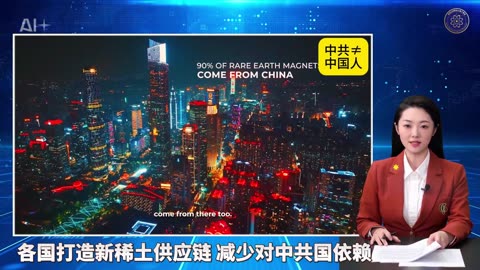 ☄️灭共头条 ‼️各国打造新稀土供应链 减少对中共国依赖 👨‍💻《量子快报》第265期 07/22/2025