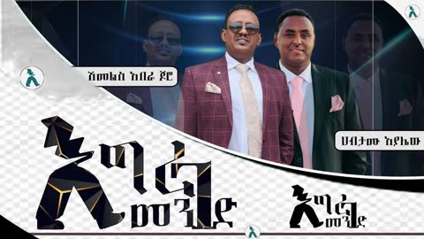 የእሁድ ወግ በእግረ መንገድ! August 3st/ 2025