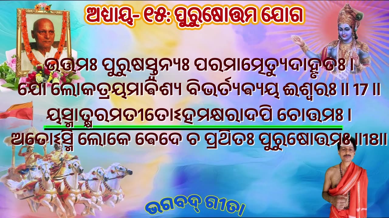 ଶ୍ରୀମଦ୍ ଭଗବଦ୍ ଗୀତା- ଅଧ୍ୟାୟ- ୧୫: ପୁରୁଷୋତ୍ତମ ଯୋଗ- पुरुषोत्तम योग (puruṣōttamayōgaḥ)