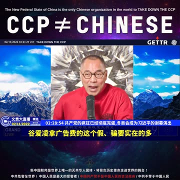44|60）共产党的疯狂已经彻底完蛋,冬奥会成为习近平的谢幕演出【2022年02月11日文貴大直播精选】.mp4