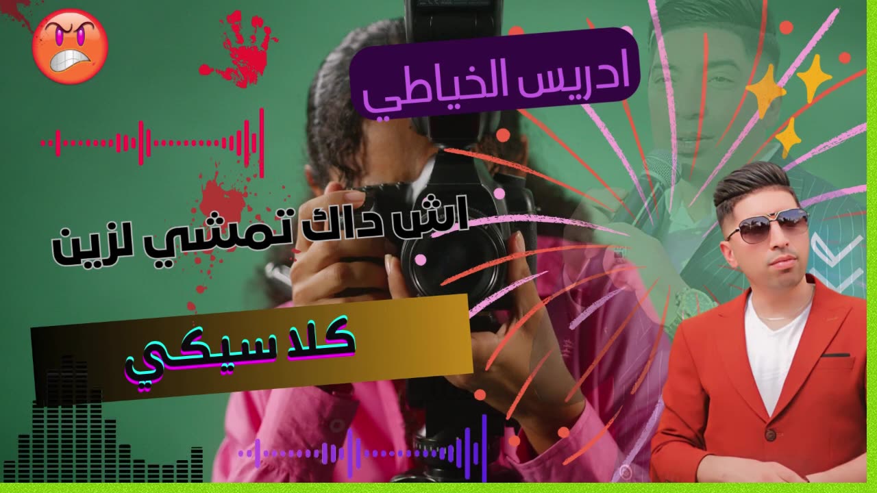 اش داك تمشي لزين ونتا رجل مسكين اغنية مغربية باداء الشاب ادريس الخياطي 2025 cheb driss khayati