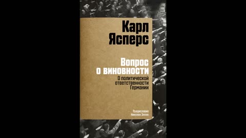 Вопрос о виновности. О политической ответственности Германии