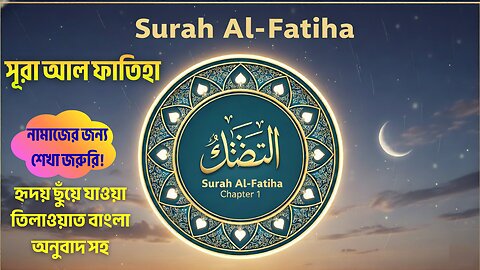 Surah Al-Fatiha – Chapter 1 of the Quran | Must-Read in Salah | Tilawat with Bangla Translation