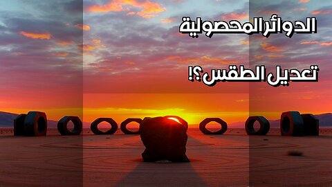 الدوائر المحصولية تكنولوجيا قديمة لتعديل الطقس؟
