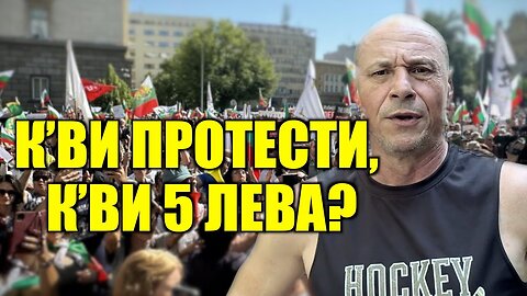 К’ВИ ПРОТЕСТИ, К’ВИ 5 ЛЕВА?
