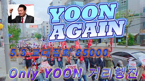 4TH-당신은 깨어 있나요? 교대,85000 행진, 자유청년시민,Only YOON Again //Korea. 85,000 Street Parade of the Shift Rally