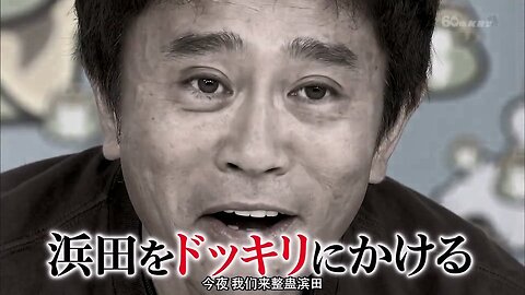 【中字】Gaki使 150712 - 浜田之名言小旅行