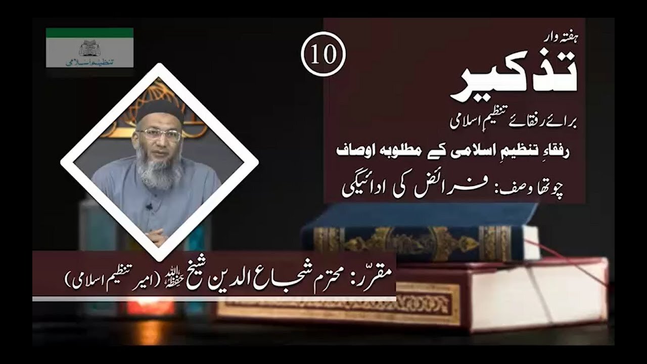 Tazkeer 10 | Rufqa Tanzeem-e-Islami Kay Osaf # 4 | Fraez Ki Adayegi