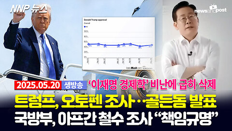 [NNP 뉴스 생방송] 2025년 5월 20일(화)