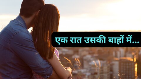 एक रात उसकी बाहों में... | जब Ex से हुई आखिरी मुलाक़ात| उस रात फिर दिल फिसल गया #love