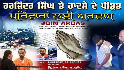 LIVE : 28-08-25 | ਹਰਜਿੰਦਰ ਸਿੰਘ ਤੇ ਹਾਦਸੇ ਦੇ ਪੀੜਤ ਪਰਿਵਾਰਾਂ ਲਈ ਅਰਦਾਸ | RANJIT NAGARA