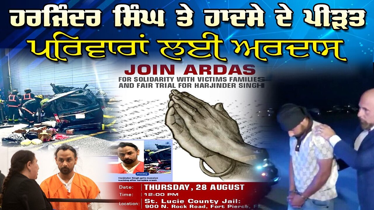 LIVE : 28-08-25 | ਹਰਜਿੰਦਰ ਸਿੰਘ ਤੇ ਹਾਦਸੇ ਦੇ ਪੀੜਤ ਪਰਿਵਾਰਾਂ ਲਈ ਅਰਦਾਸ | RANJIT NAGARA