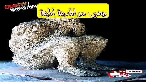 بومبي: أسرار الموتى المتفحمين تكشف المدينة المجمدة #بومبي #تاريخ #آثار