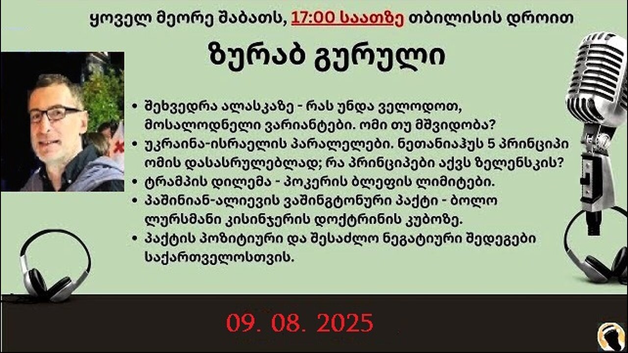 დარიო. თორნიკე ბერიშვილი - ზურაბ გურული. დღევანდელობა. პოლიტიკური საუბრები. 09. 08. 2025