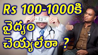 Rs 100 1000 కి వైద్యం చెయ్యలేరా? Why 100-1000 Rs Treatment is not Possible in India? | Homeopathy