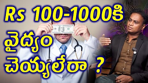Rs 100 1000 కి వైద్యం చెయ్యలేరా? Why 100-1000 Rs Treatment is not Possible in India? | Homeopathy