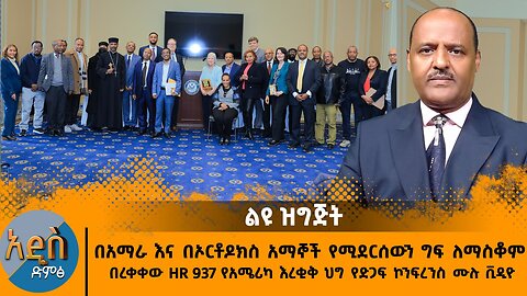 በአማራ እና በኦርቶዶክስ አማኞች የሚደርሰውን ግፍ ለማስቆም በረቀቀው HR 937 የአሜሪካ እረቂቅ ህግ የድጋፍ ኮንፍረንስ ሙሉ ቪዲዮ