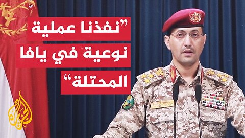 الناطق العسكري باسم أنصار الله_ نفذنا عملية نوعية استهدفت مطار اللد