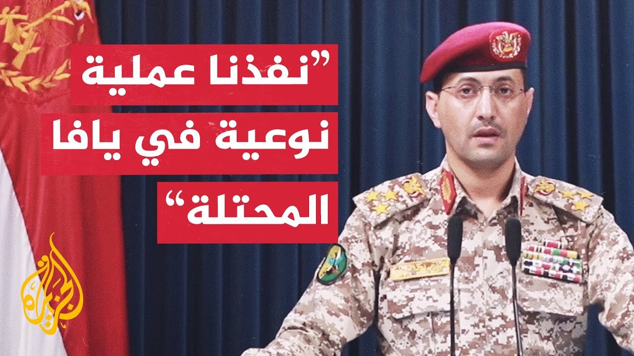 الناطق العسكري باسم أنصار الله_ نفذنا عملية نوعية استهدفت مطار اللد