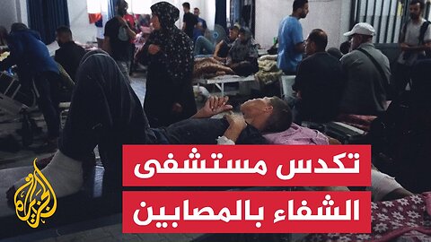 فوضى بمستشفى الشفاء في غزة إثر تكدس المصابين