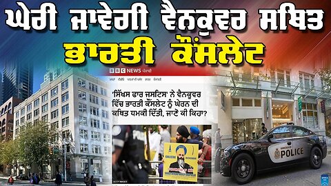 LIVE : 17-09-25 | ਘੇਰੀ ਜਾਵੇਗੀ ਵੈਨਕੂਵਰ ਸਥਿਤ ਭਾਰਤੀ ਕੌਂਸਲੇਟ | JAWAAB MANGDA PUNJAB