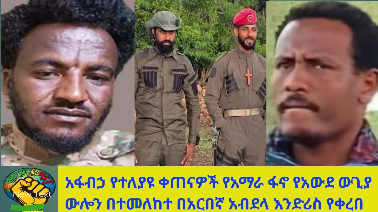 አፋብኃ የተለያዩ ቀጠናዎች የአማራ ፋኖ የአውደ ውጊያ ውሎን በተመለከተ በአርበኛ አብደላ እንድሪስ የቀረበ ሀምሌ 22 /2017 ዓ/ም