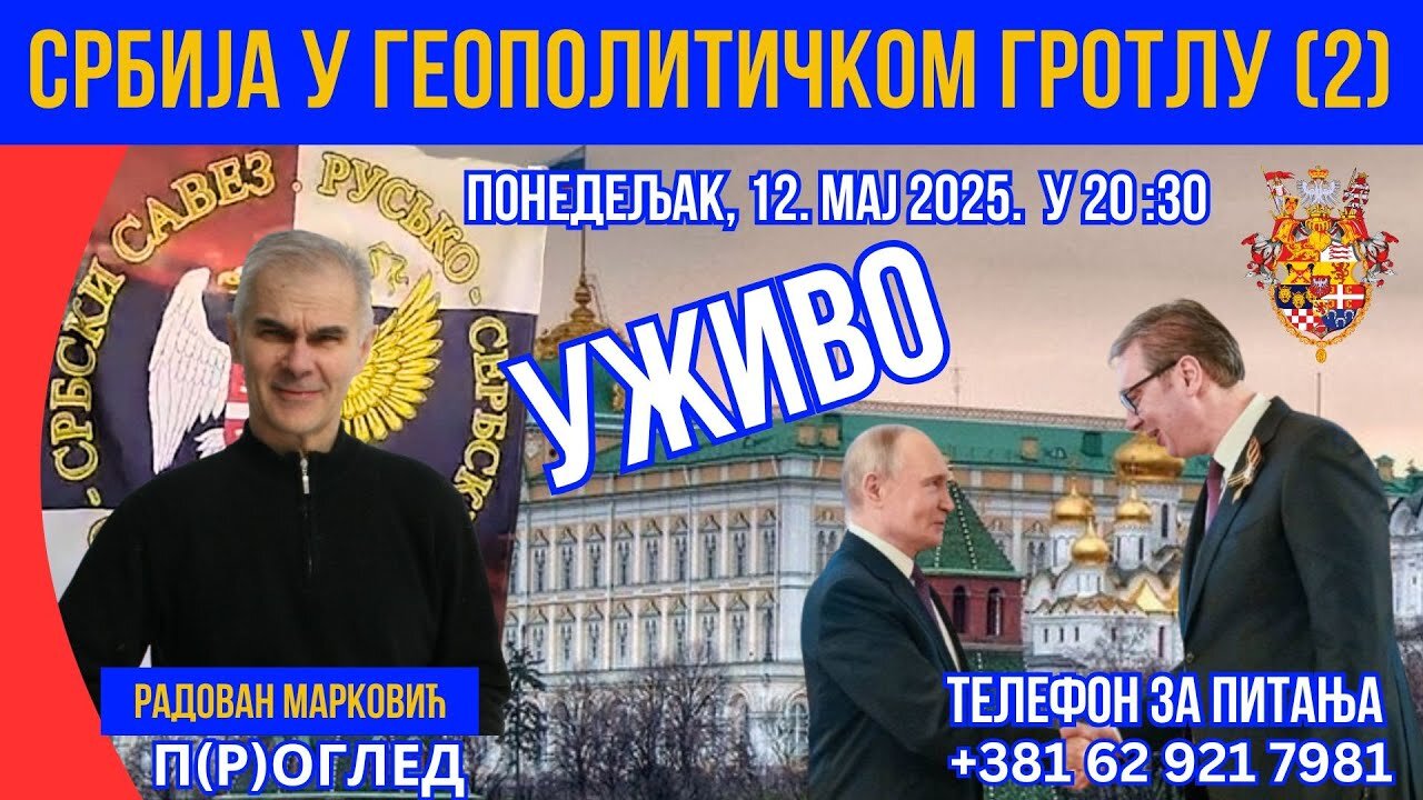 Србија у геополитичком гротлу (2)