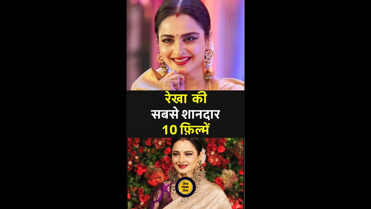 रेखा की ये 10 फिल्में देखकर आप भी कहेंगे – 'एक्टिंग की रानी है ये!