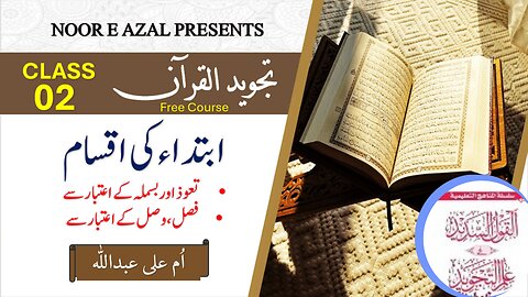 📗Al Qaol ul Sadeed|Advanced Tajweed Course Lesson 2 | Learn Tajweed Rules in Urdu, easy explanation.