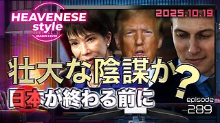 NEW‼️『壮大な陰謀か？日本が終わる前に』HEAVENESE style episode289 (2025.10.19号)