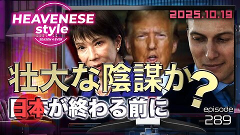 NEW‼️『壮大な陰謀か？日本が終わる前に』HEAVENESE style episode289 (2025.10.19号)