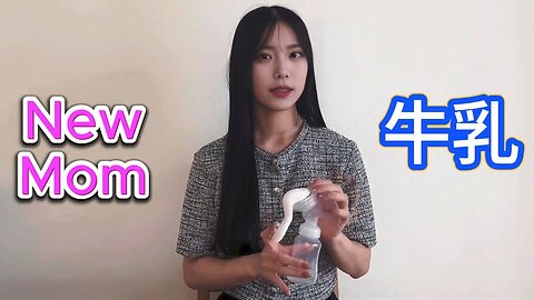 [ Breast Pump Tutorial ]| 使い方と選び方ガイド 搾乳入門】搾乳器の技術について学ぶ