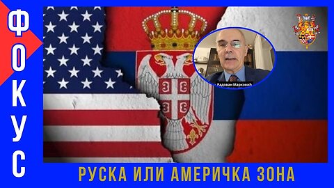 РУСКА ИЛИ АМЕРИЧКА ЗОНА - ФОКУС