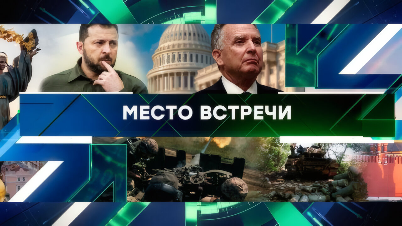 «Место встречи». Выпуск от 14 апреля 2025 года