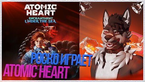 🐺 Роско играет в Atomic Heart: Чары морских глубин (Enchantment Under the Sea) | ЧАСТЬ 3c