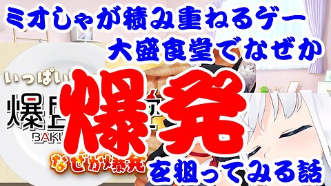 Oogami Mio Talks about Playing a Game of Piling Up Dishes