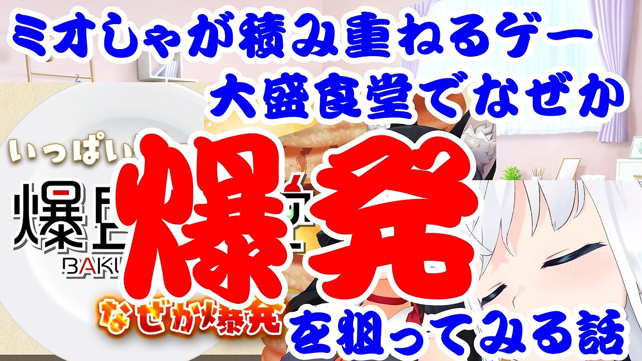 Oogami Mio Talks about Playing a Game of Piling Up Dishes