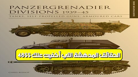 48.SS: الحقائق المدهشة التي أخفيت عنك #تاريخ_أوروبا #الحرب_العالمية