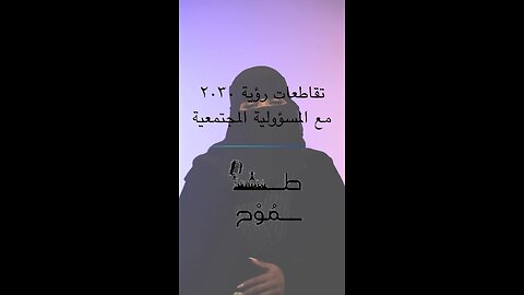 تقاطعات رؤية ٢٠٣٠ مع المسؤولية المجتمعية